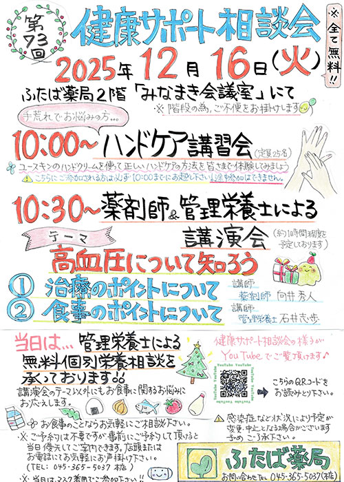 第73回健康サポート相談会
