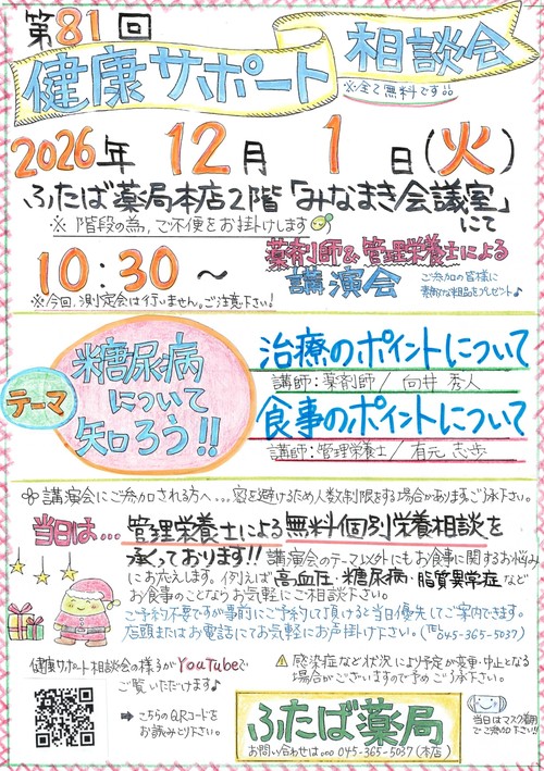 第81回健康サポート相談会「講演会」